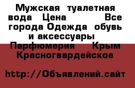 Мужская  туалетная вода › Цена ­ 2 000 - Все города Одежда, обувь и аксессуары » Парфюмерия   . Крым,Красногвардейское